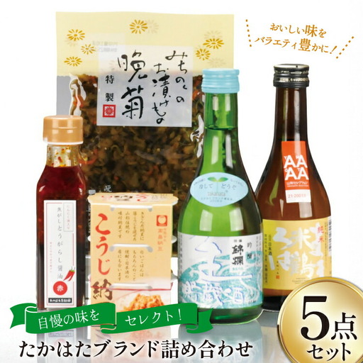 詰め合わせ たかはた ブランド 5点 セット
