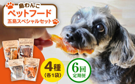 【全6回定期便】 ペットフード五島スペシャルセット 五島市/シマワンコ ペット エサ 餌[PCF009]