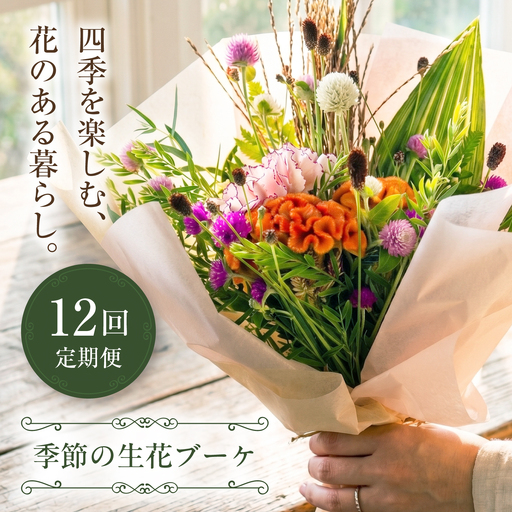 [全12回]生花 季節のお花