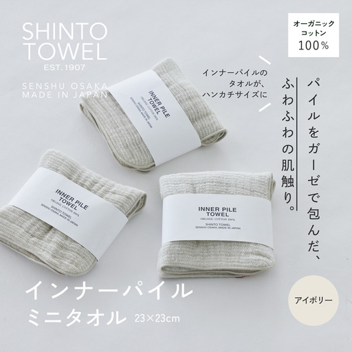 SHINTO TOWEL「インナーパイル・ミニタオル」（アイボリー）3枚セット オーガニックコットン100%