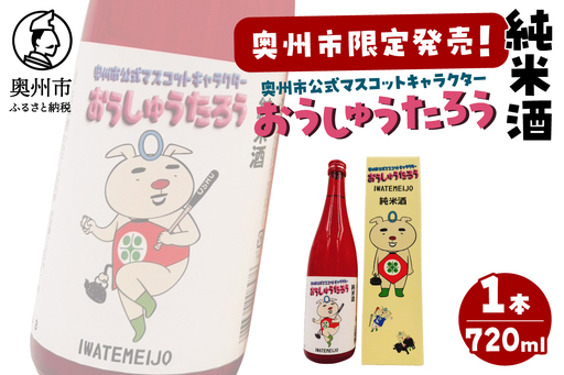 おうしゅうたろう"奥州市限定発売"純米酒 720ml [G0031]