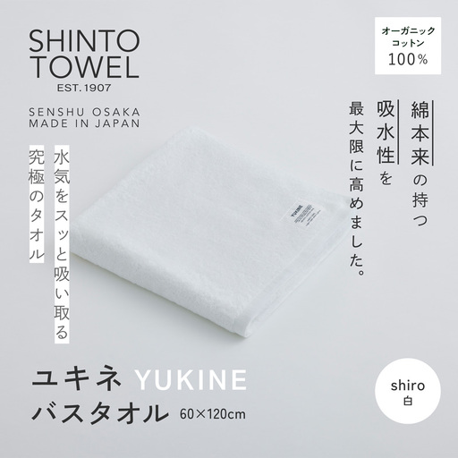 SHINTO TOWEL「ユキネ・バスタオル」shiro（白） オーガニックコットン100%
