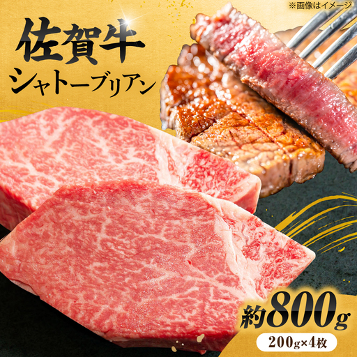  佐賀牛 シャトーブリアンステーキ 200g×4 黒毛和牛 希少部位[FCH023]