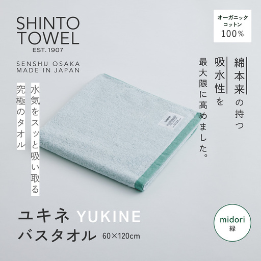 SHINTO TOWEL「ユキネ・バスタオル」midori（緑） オーガニックコットン100%