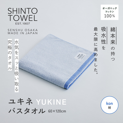 SHINTO TOWEL「ユキネ・バスタオル」kon（紺） オーガニックコットン100%