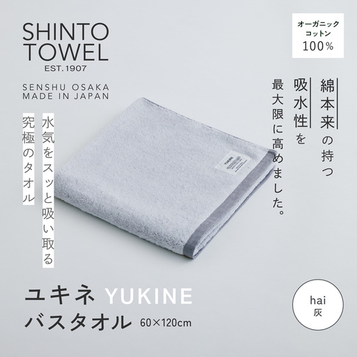 SHINTO TOWEL「ユキネ・バスタオル」hai（灰） オーガニックコットン100%