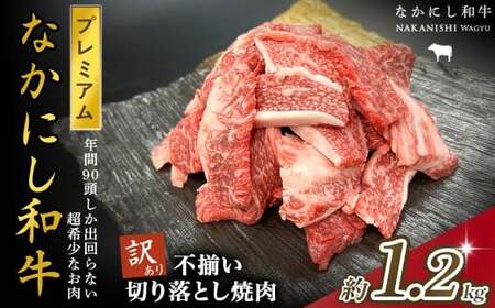 宮崎県西ノ原牧場・なかにしプレミアム和牛訳あり不揃い切り落とし焼肉 1.2kg（国産 牛肉 肉 宮崎牛 黒毛和牛 お肉 切り落とし なかにし和牛 焼肉 人気 訳あり 不揃い ）