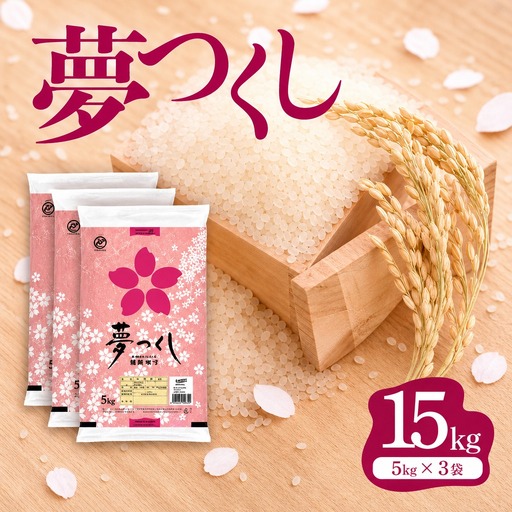 新米【10月発送】夢つくし 15kg｜新米　FN-Limited-PR