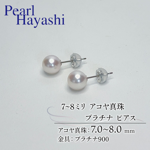 7~8ミリ pt900 真珠 ピアス プラチナ パールハヤシ 【 ピアス 】