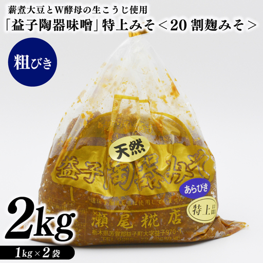 特別醸造みそ ＜20割麹みそ＞ 粗びき 益子町 瀬尾糀店 AK010