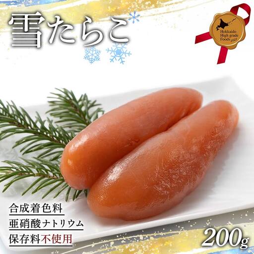 雪たらこ200g 北のハイグレード食品 タラコ 魚卵 ご飯のお供 おかず 海産物 噴火湾 スケソウダラ F6S-476