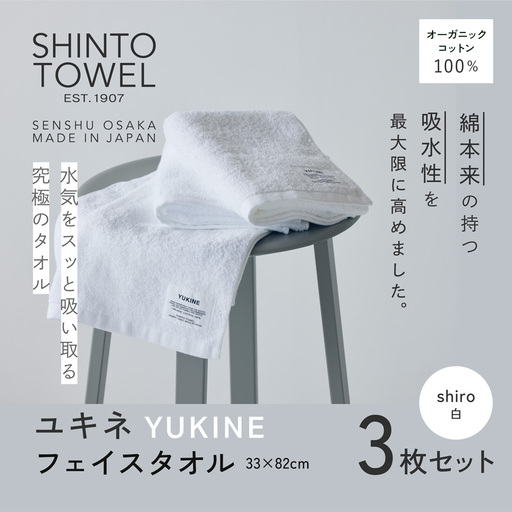 SHINTO TOWEL「ユキネ・フェイスタオル」shiro（白）3枚セット オーガニックコットン100%