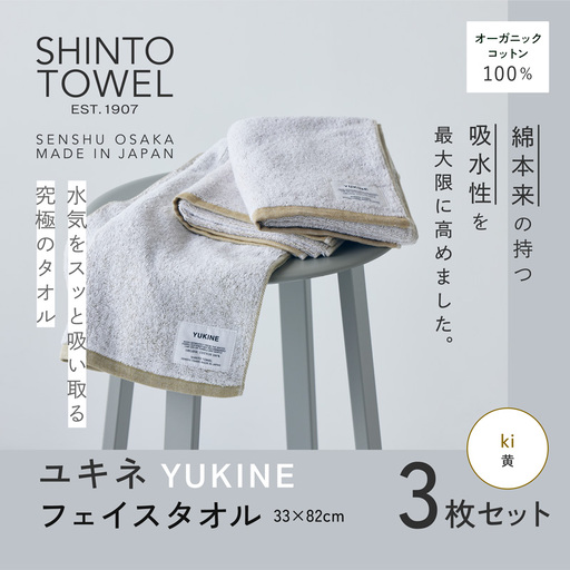 SHINTO TOWEL「ユキネ・フェイスタオル」ki（黄）3枚セット オーガニックコットン100%