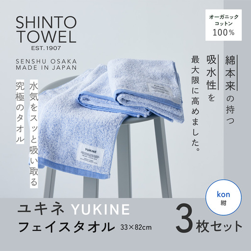 SHINTO TOWEL「ユキネ・フェイスタオル」kon（紺）3枚セット オーガニックコットン100%