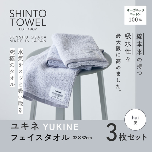 SHINTO TOWEL「ユキネ・フェイスタオル」hai（灰）3枚セット  オーガニックコットン100%