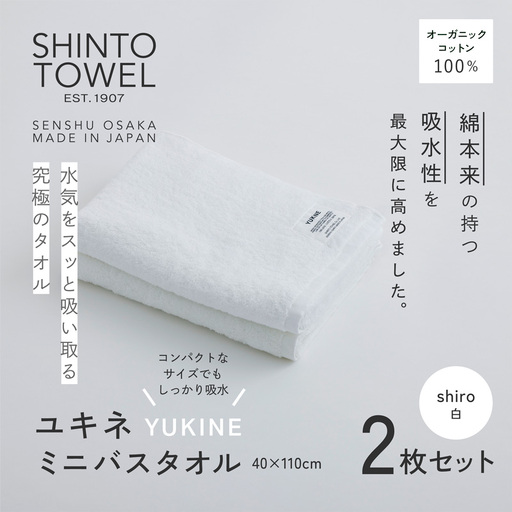 SHINTO TOWEL「ユキネ・ミニバスタオル」shiro（白）2枚セット オーガニックコットン100%