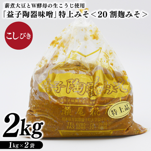 特別醸造みそ ＜20割麹みそ＞ こしびき 益子町 瀬尾糀店 AK011