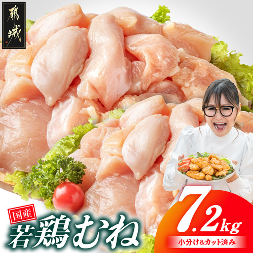 国産若鶏むね肉7.2kg 小分けパック!カット済み!〔19-33-005-7200g〕_(都城市)鶏肉 皮なしムネ 300g×24パック 小分け 使いやすい カット済 冷凍