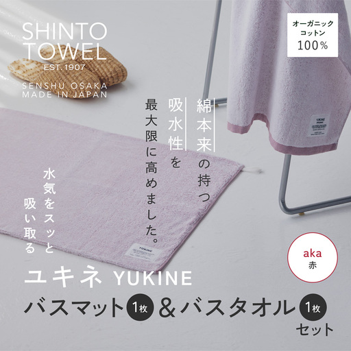 SHINTO TOWEL「ユキネ・バスマット＆バスタオル」aka（赤）オーガニックコットン100%
