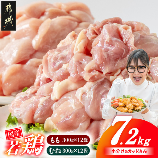 国産若鶏7.2kg 小分けパック!カット済み!(もも300g×12P・むね皮なし300g×12P)〔22-33-007-7200g〕_(都城市)鶏肉 皮なしムネ もも 300g×24パック 小分け 使いやすい カット済 冷凍