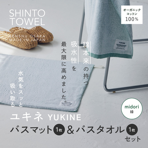 SHINTO TOWEL「ユキネ・バスマット＆バスタオル」midori（緑）オーガニックコットン100%