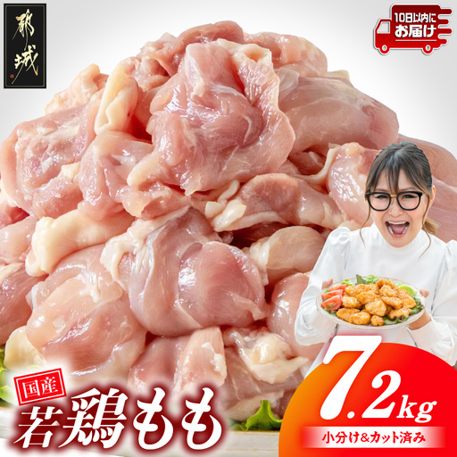 国産若鶏もも肉7.2kg 小分けパック!カット済み!≪みやこんじょ特急便≫〔27-33-006-7200g-Q〕_(都城市)鶏肉 もも 300g×24パック 小分け 使いやすい カット済 冷凍