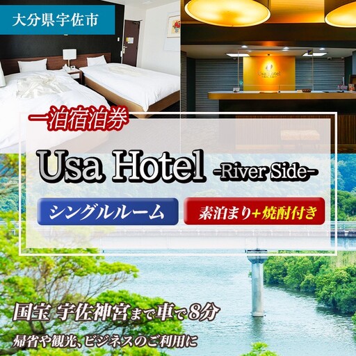 宇佐ホテルリバーサイド 1泊素泊まり宿泊券(シングルルーム・焼酎お土産付き) [117400300][宇佐ホテルリバーサイド]