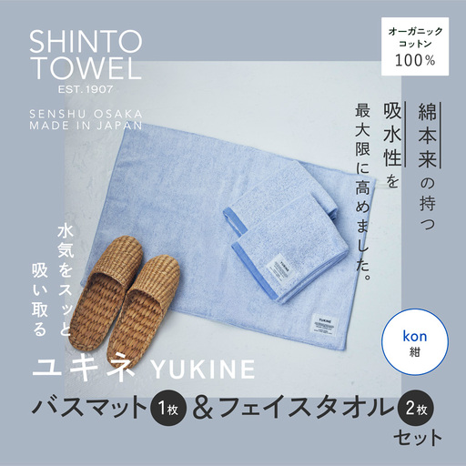 SHINTO TOWEL「ユキネ・バスマット＆フェイスタオル 2枚」kon（紺）オーガニックコットン100%