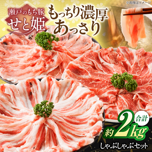 「瀬戸のもち豚 せと姫」 しゃぶしゃぶセット 約2kg [BAER035]