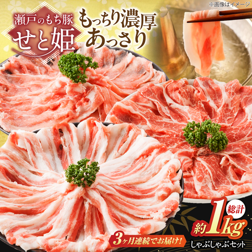 [全3回定期便]「瀬戸のもち豚せと姫」しゃぶしゃぶセット (ロース・肩ロース・バラ) 約1kg [BAER038]豚肉