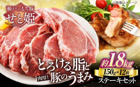 冷凍 「瀬戸のもち豚せと姫」ステーキセット約1，800g (150g×12枚) [BAER042]ステーキ