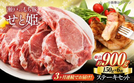 [全3回定期便]冷凍 「瀬戸のもち豚せと姫」ステーキセット約900g (150g×6枚) [BAER044]ステーキ