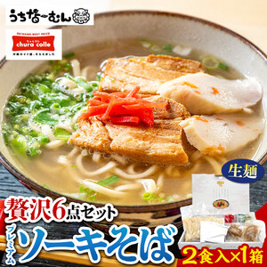 [ふるさと納税]沖縄そば ちゅらコレ プレミアムソーキそば贅沢6点セット2食入り1箱 | 沖縄そば 人気