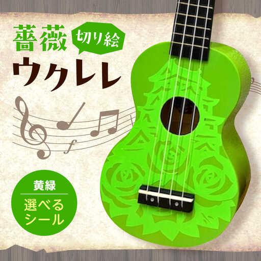 【シールカラー選択可】ばらのウクレレ黄緑 ウクレレ バラ 薔薇 切り絵 アート 音楽 楽器 記念 ギフト 福山城 オリジナル 広島県福山市/有限会社ムジカ[BAFH009]