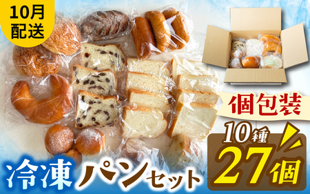 冷凍パン27個(10月配送)[AH06_10]/ パン