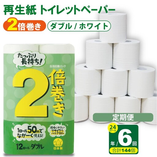 [定期便]トイレットペーパー ダブル ホワイト 24ロール x 6回:合計144個 トイレット 日用品