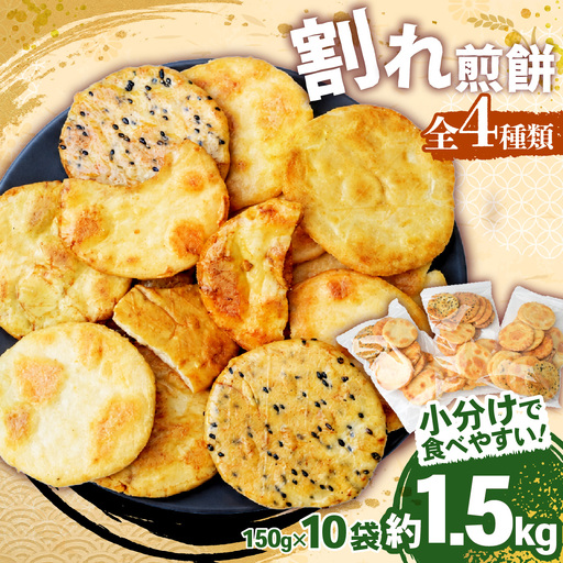訳あり 割れせんべい 4種 詰合せ 150g×10袋 | せんべい 煎餅