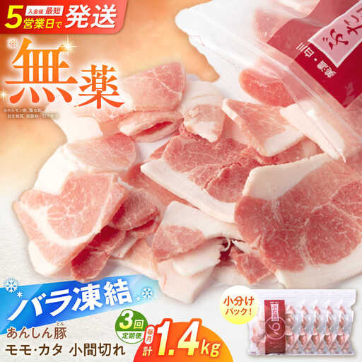 【3回定期便】《バラ凍結》豚肉 こま切れ 計1.4kg 藤井ファーム[AWAF030]豚肉
