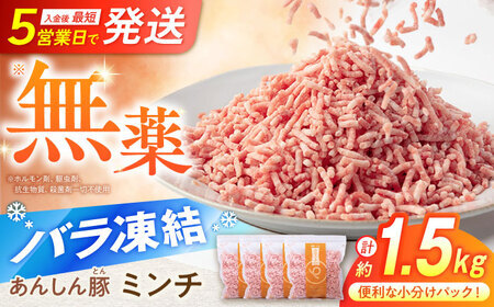 豚肉 ミンチ約1.5kg《バラ凍結》藤井ファーム[AWAF033] 豚ミンチ