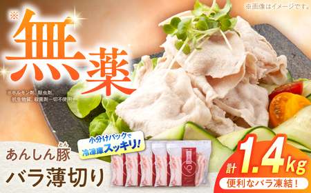 豚バラ薄切り 計1.4kg《バラ凍結》藤井ファーム[AWAF038]豚バラ