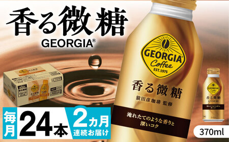 [全2回定期便]ジョージア 香る微糖 ボトル缶 370ml×24本 / コーヒー 微糖 / コカ・コーラ
