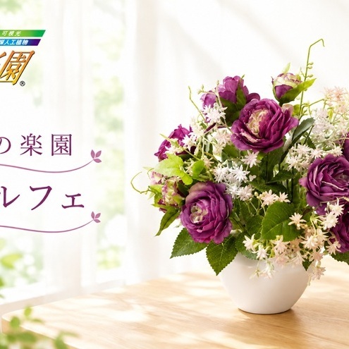 光の楽園 パルフェ【配送不可：北海道・沖縄・離島】 インテリア 光触媒 人工植物 造花 フェイクグリーン 花 フラワー 清浄 消臭 浜松市