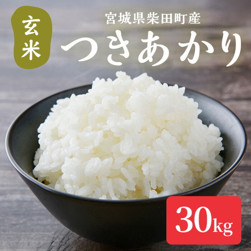【令和8年産 新米】つきあかり 玄米 30kg 柴田町産 お米 おこめ 米 コメ ご飯 ごはん おにぎり お弁当 【加茂太】 sh129