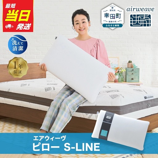 エアウィーヴ 枕 ピローS-LINE [3営業日以内に発送]エアウィｰヴ