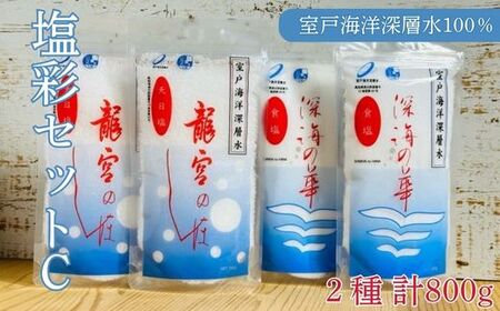 塩彩セットC 計800g 塩 塩分 熱中症対策 天日塩 国産塩 室戸海洋深層水使用の塩