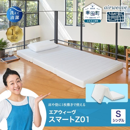 エアウィーヴ 洗えるマットレス スマートZ01 (シングル) 寝具 寝具