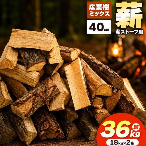 薪 乾燥 ・ 広葉樹 ミックス 薪 40cm （18kg×2箱セット） dld 薪ストーブ 伊那市 長野県 信州 【018-25】