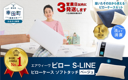 エアウィーヴ 枕 【3営業日以内に発送】 ピローS-LINE × ケース ソフトタッチ ベージュ ｴｱｳｨｰｳﾞ