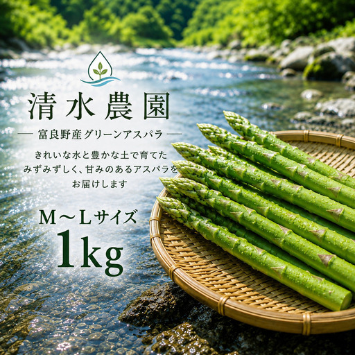 グリーンアスパラ 富良野産 清水農園 採れたて【約1kg M～L混合】【先行予約】