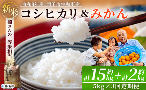 [追加受付開始]新米 [令和8年産 コシヒカリ 約5kg×3回 温州みかん2kg×1回 西予市宇和町産] 白米 精米 楠さんの一等米相当 選べる 配送回数 お米 ご飯 愛媛県 西予市[常温]『2026年9月上旬から順次出荷予定』